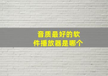 音质最好的软件播放器是哪个