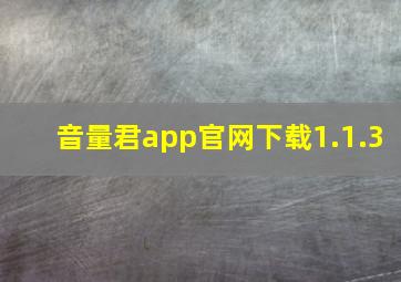 音量君app官网下载1.1.3