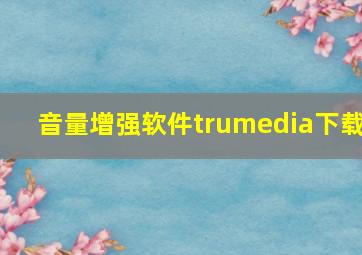 音量增强软件trumedia下载