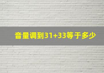 音量调到31+33等于多少