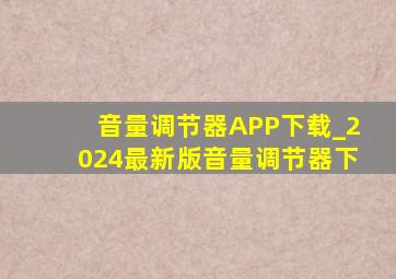 音量调节器APP下载_2024最新版音量调节器下