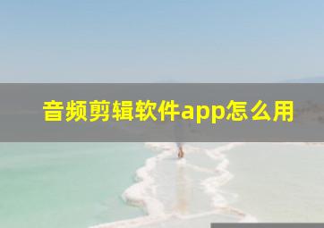 音频剪辑软件app怎么用