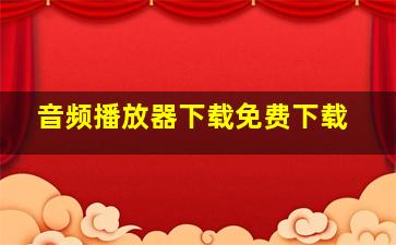 音频播放器下载免费下载