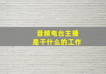 音频电台主播是干什么的工作