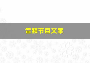 音频节目文案