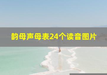 韵母声母表24个读音图片