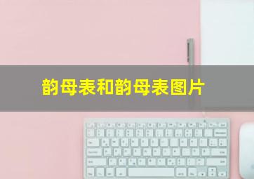 韵母表和韵母表图片