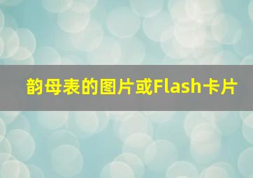 韵母表的图片或Flash卡片