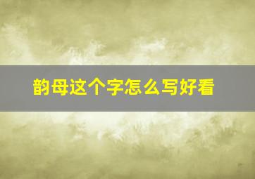 韵母这个字怎么写好看