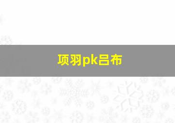 项羽pk吕布