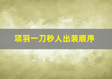 项羽一刀秒人出装顺序