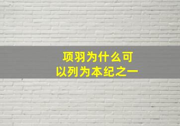 项羽为什么可以列为本纪之一