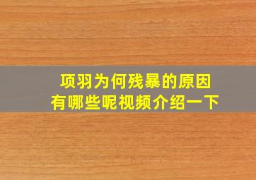 项羽为何残暴的原因有哪些呢视频介绍一下