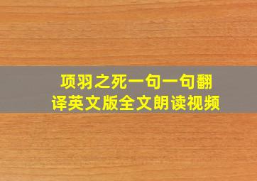 项羽之死一句一句翻译英文版全文朗读视频