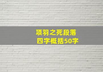 项羽之死段落四字概括50字