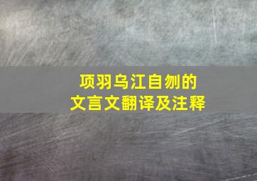 项羽乌江自刎的文言文翻译及注释