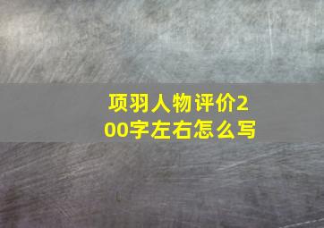 项羽人物评价200字左右怎么写