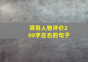 项羽人物评价200字左右的句子