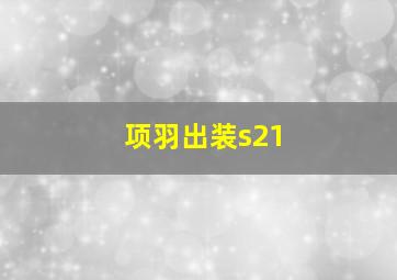 项羽出装s21