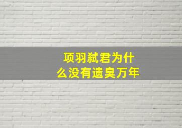 项羽弑君为什么没有遗臭万年