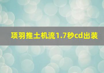 项羽推土机流1.7秒cd出装