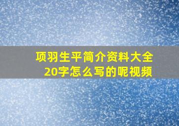 项羽生平简介资料大全20字怎么写的呢视频