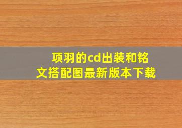 项羽的cd出装和铭文搭配图最新版本下载