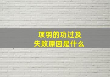 项羽的功过及失败原因是什么