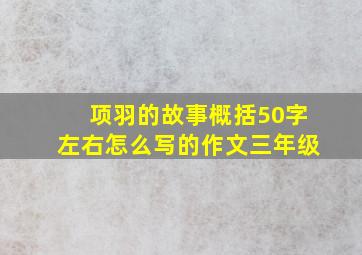 项羽的故事概括50字左右怎么写的作文三年级