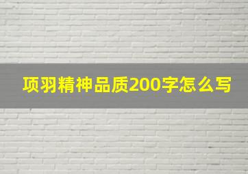 项羽精神品质200字怎么写