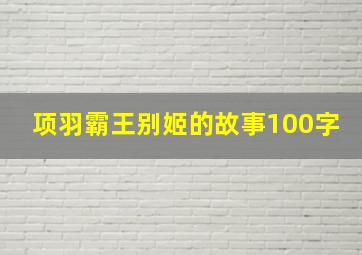 项羽霸王别姬的故事100字