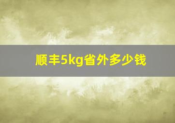 顺丰5kg省外多少钱