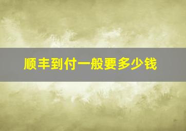 顺丰到付一般要多少钱