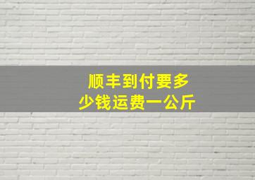 顺丰到付要多少钱运费一公斤