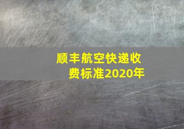 顺丰航空快递收费标准2020年