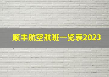 顺丰航空航班一览表2023