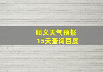 顺义天气预报15天查询百度