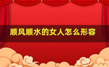 顺风顺水的女人怎么形容