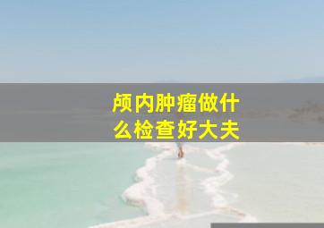 颅内肿瘤做什么检查好大夫