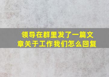 领导在群里发了一篇文章关于工作我们怎么回复