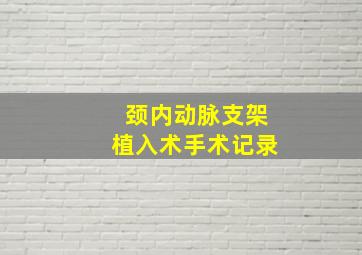 颈内动脉支架植入术手术记录