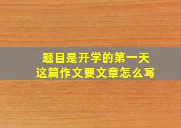 题目是开学的第一天这篇作文要文章怎么写