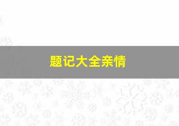 题记大全亲情