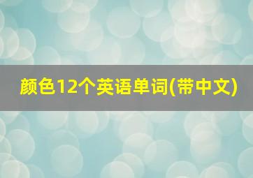 颜色12个英语单词(带中文)