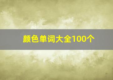 颜色单词大全100个