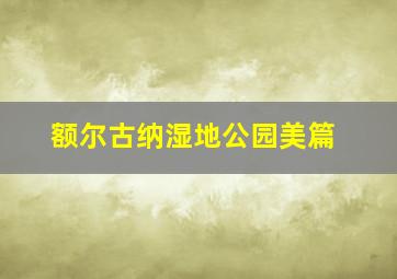 额尔古纳湿地公园美篇