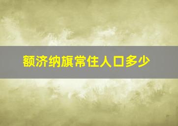 额济纳旗常住人口多少