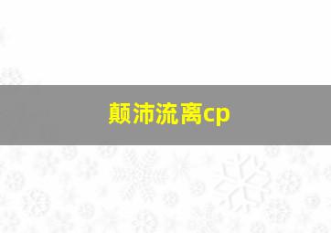 颠沛流离cp