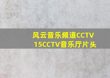 风云音乐频道CCTV15CCTV音乐厅片头