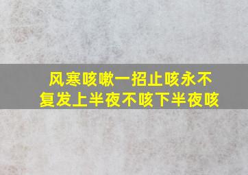 风寒咳嗽一招止咳永不复发上半夜不咳下半夜咳